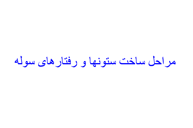 marahel-sole-sakht